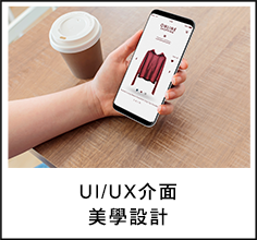 UI/UX介面美學設計