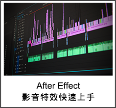 After Effect 影音特效快速上手