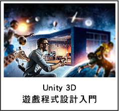 Unity 3D遊戲程式設計入門