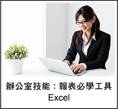 辦公室技能 報表必學工具Excel