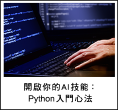 開啟你的AI技能:Python入門心法