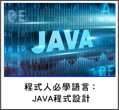 程式人必學語言 JAVA程式設計