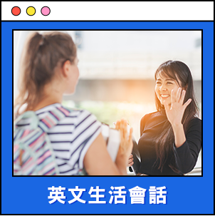 英文生活會話
