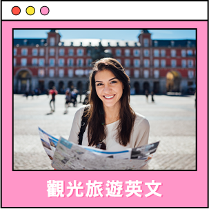 觀光旅遊英文