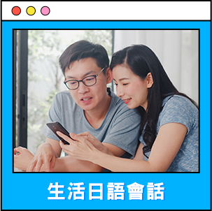 生活日語會話