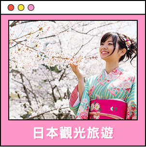 日本觀光旅遊