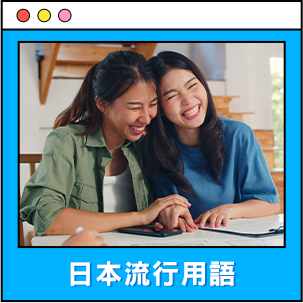 日本流行用語