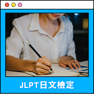 JLPT日文檢定