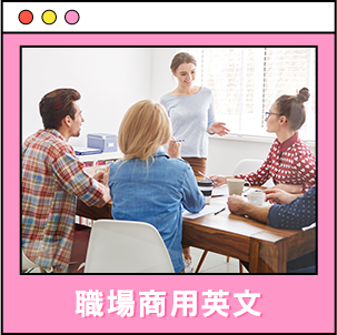 職場商用英文