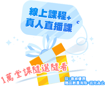 填表免費領6千堂外語+電腦線上課程