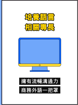 培養語言相關專長
