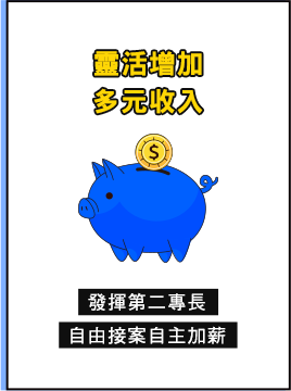 靈活增加多元收入
