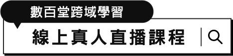 數百堂跨域學習 線上真人直播課程
