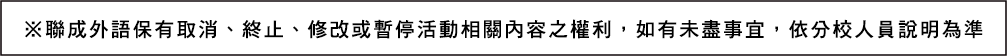 聯成外語活動相關內容之權利