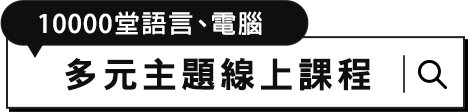 超過6000堂多元 主題線上課程