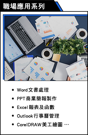 職場應用系列