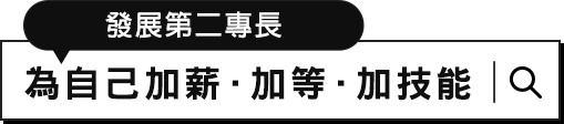 發展第二專長 為自己加薪加等加技能
