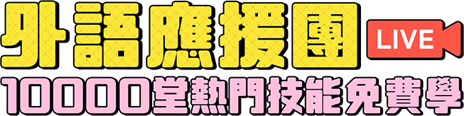 外語應援團 6000堂熱門技能免費學