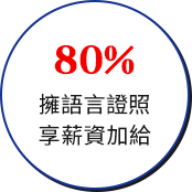 80% 擁語言證照、享薪資加給