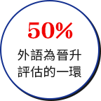 50% 外語為晉升、評估的一環