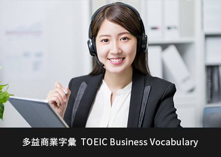 多益商業字彙  TOEIC Business Vocabulary
