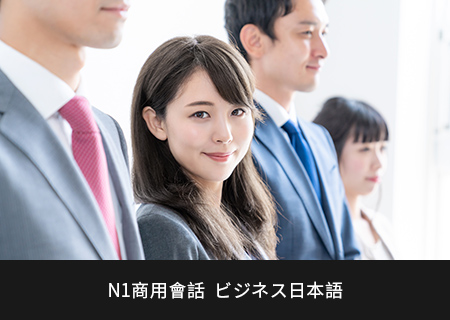 N1商用會話  ビジネス日本語
