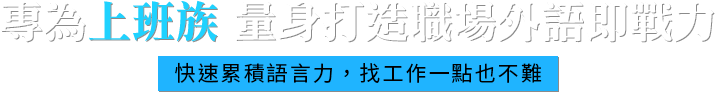 專為上班族 量身打造職場外語即戰力，快速累積語言力，找工作一點也不難