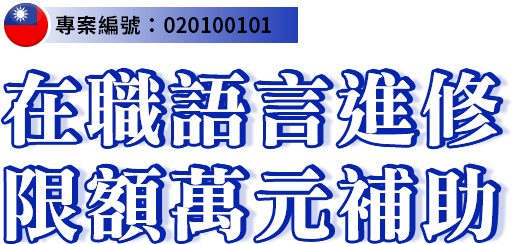 在職語言進修 限額萬元補助