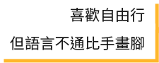 喜歡自由行，但語言不通比手畫腳