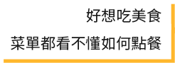 好想吃美食，菜單都看不懂如何點餐