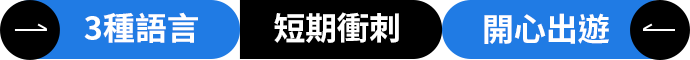 3種語言．短期衝刺．開心出遊