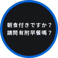 朝食付きですか？請問有附早餐嗎？