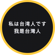 私は台湾人です 我是台灣人