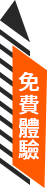 免費體驗