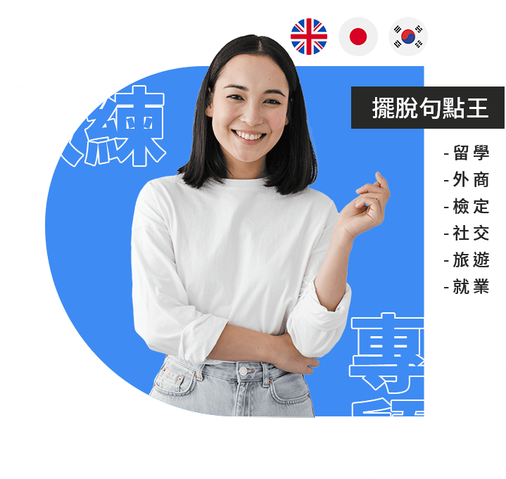 打工遊學外語全攻略