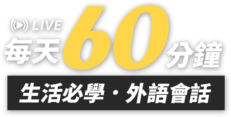 打工遊學外語全攻略