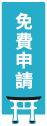 免費申請