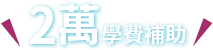 2萬學費補助