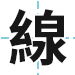 線