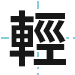 輕