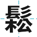 鬆