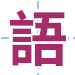 語