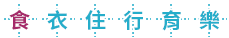 食衣住行育樂