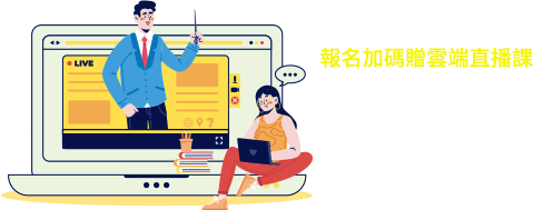 報名加碼贈雲端直播課