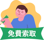 免費體驗