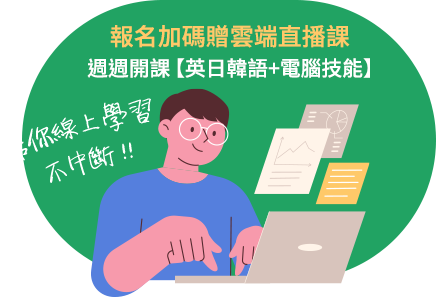 加碼贈雲端直播課