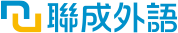 聯成外語