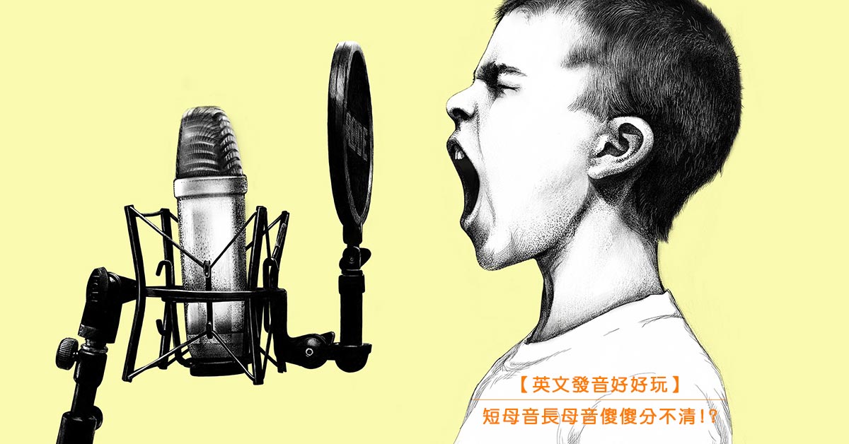 英文發音好好玩 短母音長母音傻傻分不清 聯成外語線上語言學校
