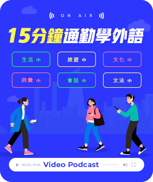 banner-link|https://www.abcgo.com.tw/blog/2021videopodcast/