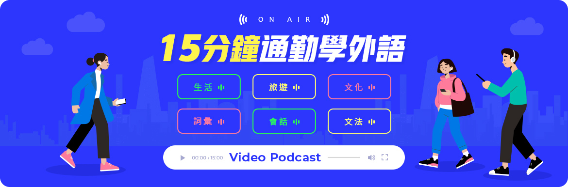 banner-link|https://www.abcgo.com.tw/blog/2021videopodcast/